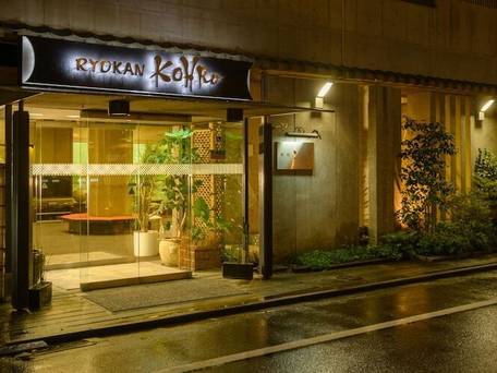 旅館 こうろ / 5