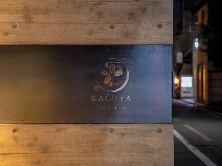 gallery hotel KAGUYA / 2