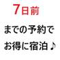 【さき楽】□■早割7日前■□早めの予約でラッキー♪ | ホテルサンリバー四万十