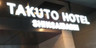 TAKUTO HOTEL 心斎橋