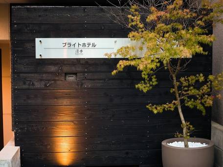 ブライトホテル清水 / 4