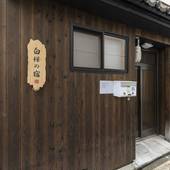 白樺の宿 内久宝寺(大阪府 別荘・ヴィラ・コンドミニアム) / 5