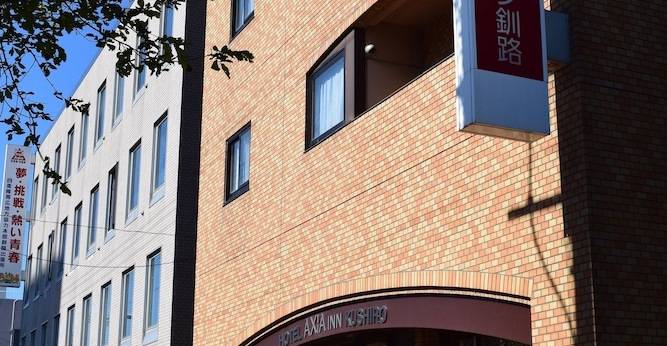 ホテルアクシアイン釧路(北海道 ビジネスホテル) / 1