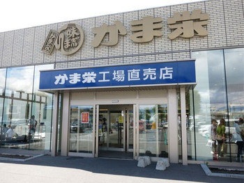 「かま栄 工場直売店」外観 909052 外観です