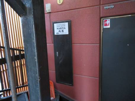 札幌ゲストハウス 成屋 / 5