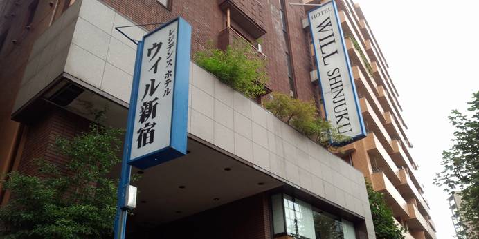レジデンスホテル ウィル新宿（東京都 ビジネスホテル） / 1