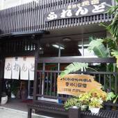 屋久島 素泊民宿 ふれんど（鹿児島県 民宿） / 4