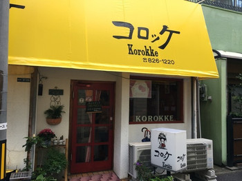 「コロッケ」 外観 76686160 