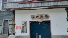 源泉 秘湯の宿 ふけの湯