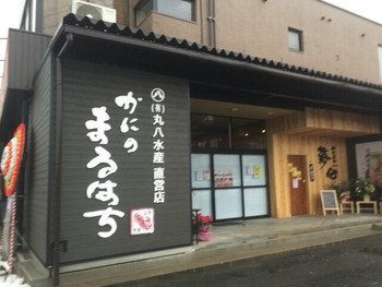 「お食事処 海心」外観 761790 隣接のかに専門店『かにのまるはち』