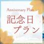 【記念日プラン｜二大特典付き】本格和会席とホールケーキで彩る記念日＜ご結婚・お誕生日・ご長寿祝いに＞ | 癒しの宿 クアハウス白浜