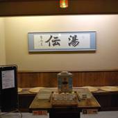 月岡温泉 村上館 湯伝（新潟県 旅館） / 3