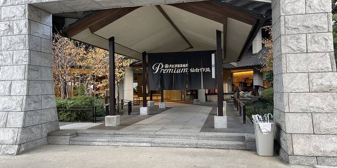 大江戸温泉物語 Premium 仙台作並（宮城県 旅館） / 1