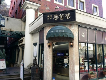 ３、霧笛楼 元町仏蘭西菓子店1330287