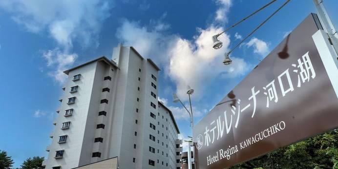 河口湖温泉 ホテルレジーナ河口湖（山梨県 リゾートホテル） / 1