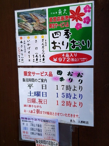 「魚久 人形町店」メニュー 1018599 四季おりおりのﾒﾆｭｰと販売時間