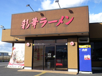 「彩華ラーメン  本店」 外観 34746992 彩華ラーメン本店