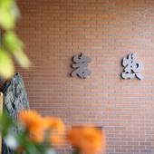 いわき湯本温泉 心やわらぐ宿 岩惣(福島県 旅館) / 5