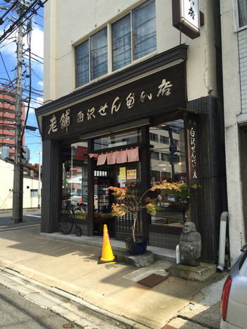 「白沢せんべい店」外観 990054 外観