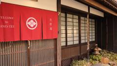 百年町家 佐野邸