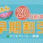 【早期割20】夏休みは避暑地で温泉＆プール＆バイキング♪観光・レジャーも充実の那須高原＜バイキング＞ | 那須温泉 ホテルサンバレー那須