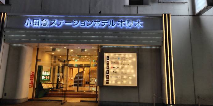 小田急ステーションホテル 本厚木(神奈川県 ビジネスホテル) / 1