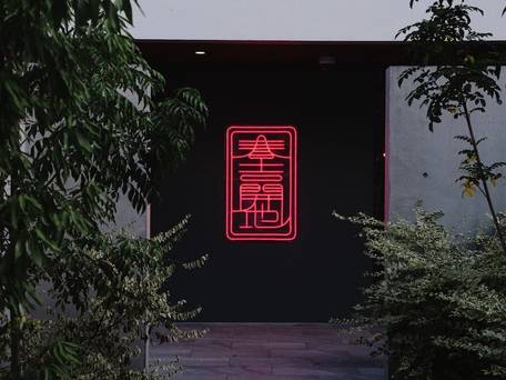 LIBERATED HOTEL 春吉開地 / 4