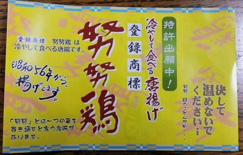 「努努鶏 博多マイング店」その他 1263989 冷やして食べる努々鶏