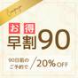 【早割90 】20%オフ!ファミリーやグループへおすすめ◎国産牛&カニ食べ放題90分〈飲み放題付〉 | 雲仙みかどホテル