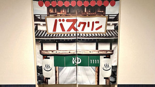 バスクリンルーム 禁煙