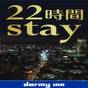 【5%OFF】【楽天スーパーSALE】【15時イン-13時アウト】 22時間ステイプラン《素泊まり》 | 天然温泉 甲斐路の湯 ドーミーイン甲府