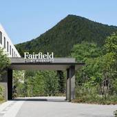 フェアフィールド・バイ・マリオット・栃木日光（栃木県 リゾートホテル） / 2