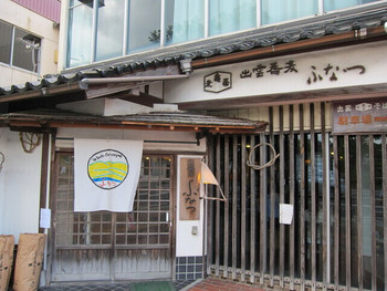 「中国山地蕎麦工房ふなつ」 外観 127437613 外観
