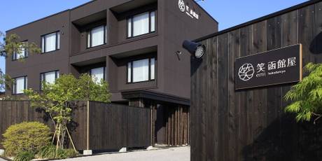 湯の川温泉 笑 函館屋