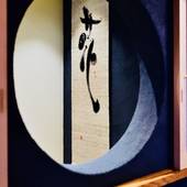 東風苑(京都府 町家) / 3