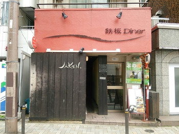 「鉄板Diner JAKEN 池袋本店」外観 582895 
