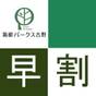 【さき楽】28日前までの予約でスタンダードプランより10％お得｜和食会席＆箱根温泉満喫＜一泊二食付＞ | 箱根湯本温泉 箱根パークス吉野
