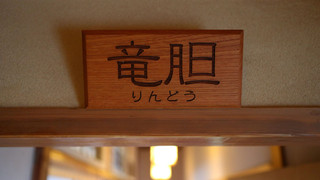 竜胆 和室12畳, 禁煙