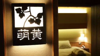 萌黄 トリプルベッドルーム 禁煙