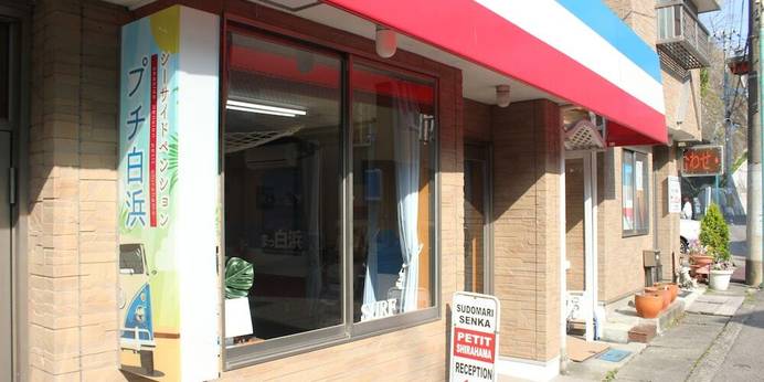 シーサイドペンション プチ白浜（和歌山県 民宿） / 1