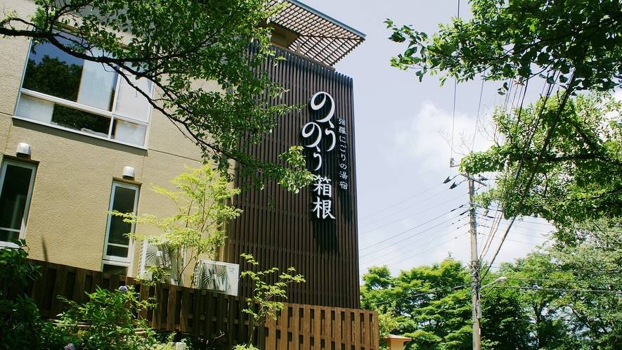 箱根の高台で眺望◎
チェックイン / 1