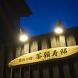 宇治の宿 茶願寿邸