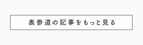 瞑想やアートで五感を刺激　前向きになる表参道散策 - 22