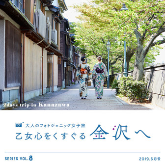 大人のフォトジェニック女子旅。乙女心をくすぐる金沢へ
