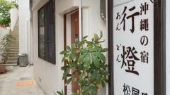 沖縄の宿 あんどん (松尾館)