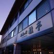 登別温泉 名湯の宿 パークホテル雅亭