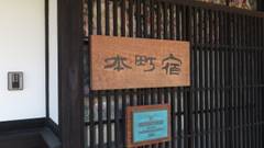 城下町彦根の町家 本町宿