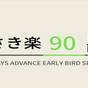 【さき楽90】90日前のご予約でお得にステイ！☆天然温泉＆朝食ビュッフェ付 | 山鹿灯籠の湯 スーパーホテル熊本・山鹿