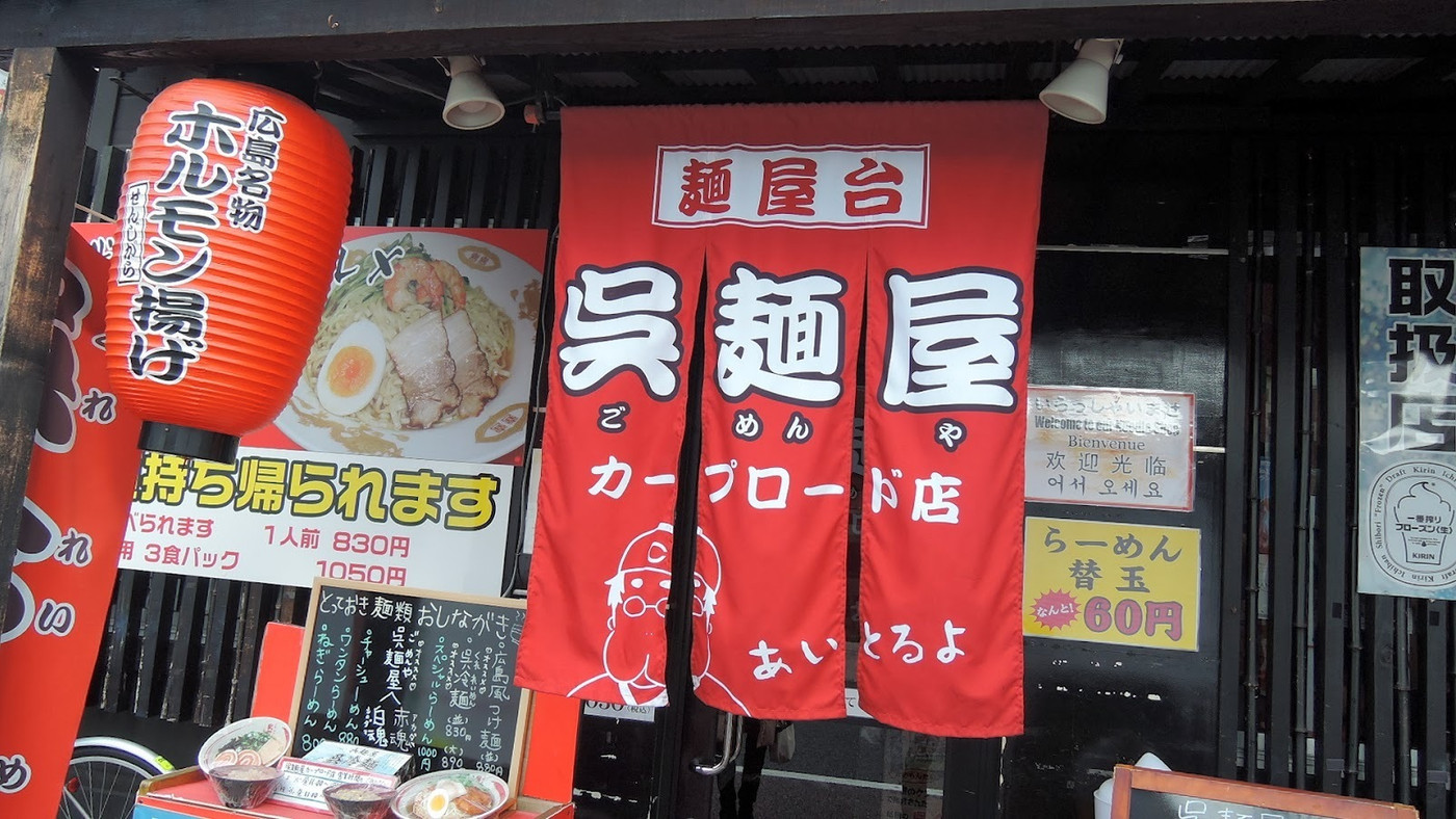 「呉麺屋 カープロード店」外観 74229 