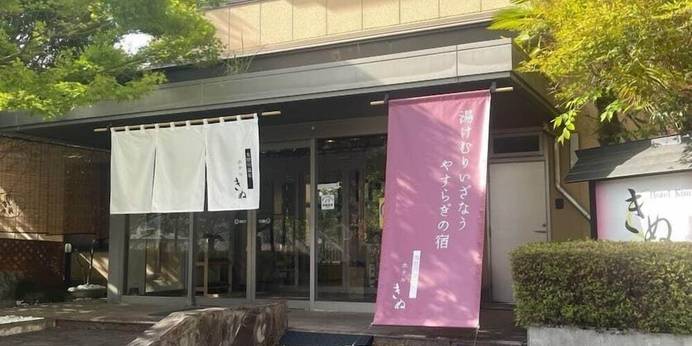 ホテル きぬ（栃木県 リゾートホテル） / 1